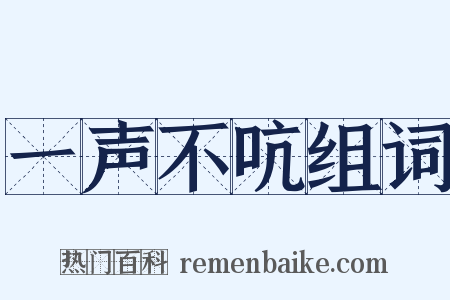 一声不吭组词是什么意思的图片